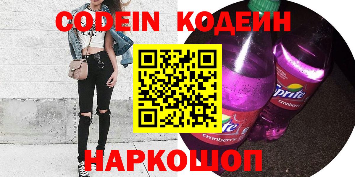 Ростов Великий  Кодеиновый сироп Lean Purple Drank  Кодеин Purple Drank  Вход с VPN 